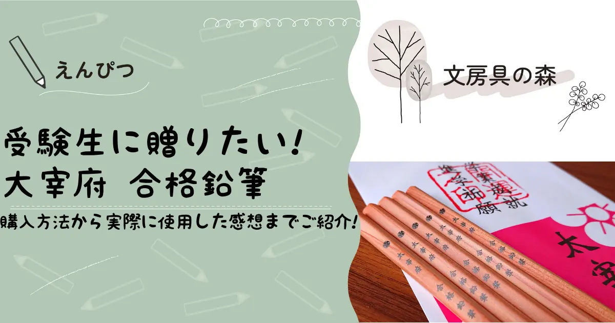 合格鉛筆といえば太宰府天満宮！合格祈願鉛筆を実際に使ってみた感想